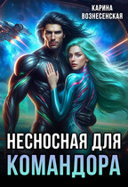 Несносная для Командора — Карина Вознесенская