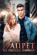 Запрет на плохих парней — Екатерина Леер