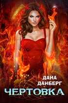 Чертовка — Дана Данберг