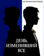 День, изменивший все — Катерина Николаева