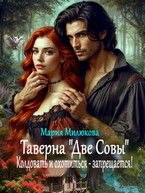 Таверна «Две Совы». Колдовать и охотиться — запрещается! — Мария Милюкова