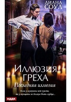 Иллюзия греха. Последняя иллюзия — Соул Диана