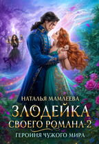 Злодейка своего романа — 2. Героиня чужого мира — Наталья Мамлеева