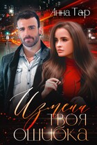 Измена. Твоя ошибка — Анна Тар