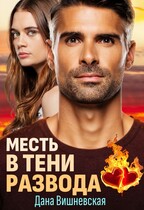 Месть в тени развода — Дана Вишневская