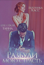 (Не) твоя тайна, или Разбуди мою страсть — Вероника Касс