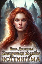 Загадочная хозяйка Ноттингема — Инна Дворцова