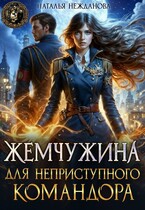 Жемчужина для неприступного командора — Наталья Нежданова