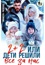 Два плюс два. Или дети решили все за нас — Нионилла Ржевская