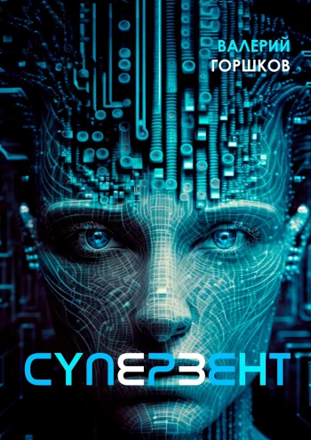 Супервент — Валерий Горшков