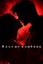 И все же я любима — Natalya Belka
