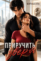 Приручить зверя — Мирабелла (Мария Мирабелла)