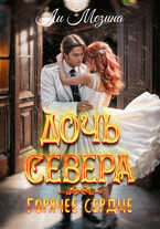 Дочь Севера. Горячее сердце — Ли Мезина