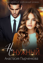 НеНужный — Анастасия Пырченкова