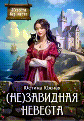 (Не)завидная невеста — Юстина Южная