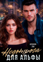 Недотрога для Альфы — Алана Ли