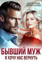Бывший муж. Я хочу нас вернуть — Ася Петрова
                                                                                                            
                                                                                                                                                                                                                                        ,
                                                                
                                                                                                                                            Селин Саади