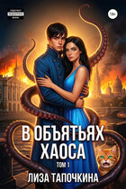 В объятьях хаоса — Лиза Тапочкина