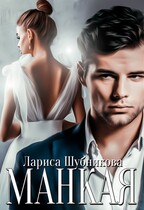 Манкая — Лариса Шубникова