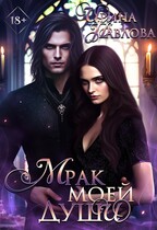 Мрак моей души — Ирина Павлова