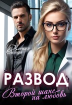Развод. Второй шанс на любовь. — Ксения Сибирь