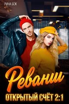 Открытый счет — Рина Беж