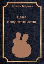 Цена предательства — Натали Марьян