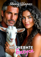 Не гневите Бахуса — Ману Шаресс
