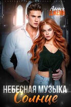 Небесная музыка. Солнце — Анна Джейн