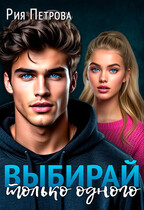 Выбирай. Только одного! — Рия Петрова