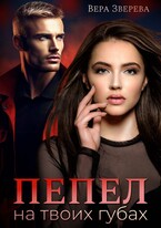Пепел на твоих губах — Вера Зверева