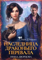 Наследница Драконьего перевала — Инна Дворцова