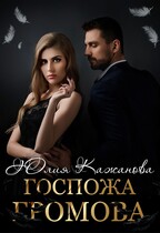 Госпожа Громова — Кажанова Юлия