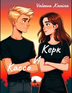 Керк и Кассо — Karina Leranova