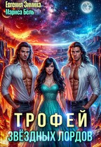 ✨ Трофей звёздных лордов — Мариса Бель
                                                                                                            
                                                                                                                                                                                                                                        ,
                                                                
                                                                                                                                            Евгения Зимина