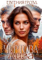 Чёртова Лиза — Евгения Грозд