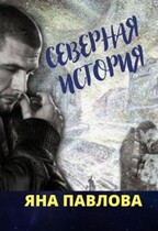 Северная история — Яна  Павлова