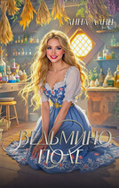 Ведьмино поле — Анна Ланц