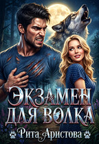 Экзамен для волка — Рита Аристова