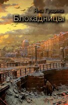 Блокадницы (новогодний рассказ) — Яна Гущина