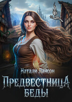 Предвестница беды — Натали Лансон