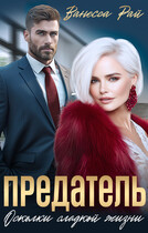 Предатель. Осколки сладкой жизни — Ванесса Рай