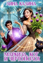 Маркиза, кот и чертополох — Лина Калина