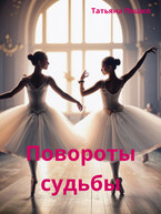 Повороты судьбы — Пешко Татьяна