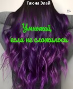 Умножай, если не сложилось — Tanya Lisitsyna