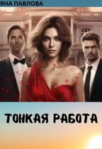 Тонкая работа — Яна  Павлова