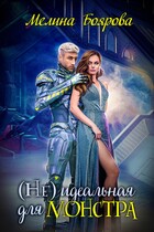 (Не)идеальная для монстра — Мелина Боярова