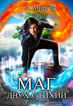 Маг двух стихий — А. Мирт