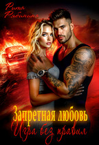 Запретная любовь. Игра без правил — Рита Рябинина