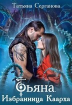 Тьяна. Избранница Каарха — Татьяна Серганова